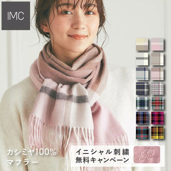 楽天市場 クーポン有 イニシャル刺繍無料 レビュープレゼント付 ギフトbox無料 カシミヤ 100 チェック柄 マフラー 30cm 180cm 全14色 カシミヤマフラー カシミアマフラー カシミア ストール 厚手 ギフト クリスマス 誕生日 レデイース Intermode Kawabe 楽天