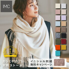 【イニシャル刺繍無料】カシミヤ 100% 大判 ストール 無地60cm×200cm 【レビュープレゼント付】【楽天1位】 【刺しゅう カシミア ショール レディース マフラー 厚手 ホワイトデー ギフト 秋 冬 くすみカラー フォーマル 】