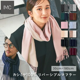 【レビュープレゼント付】リバーシブルマフラー カシミヤ100％ 30cm×180cm 無地 全11色【 カシミヤマフラー カシミアマフラー カシミア ストール 無地 厚手 ギフト プレゼント バレンタインデー 母の日 レデイース メンズ 】