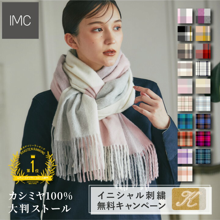 楽天市場】【イニシャル刺繍無料】カシミヤ 100% 大判 ストール 