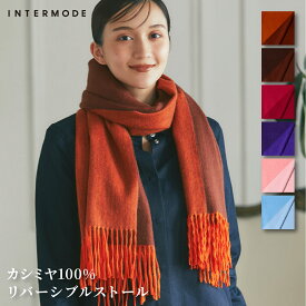 カシミヤ 100% リバーシブルストール 55cm×180cm 【 カシミア ショール レディース マフラー 厚手 ホワイトデー ギフト 秋 冬 フォーマル 】