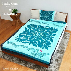 【 キャシーマム × ハローキティ 】 タオルケット ハワイアンキルト柄 ハローキティ＆レイ シェルジンジャーブルー【ハワイアン雑貨 ギフトタオルケット ハワイアンキルト柄 アロハ 内祝 】