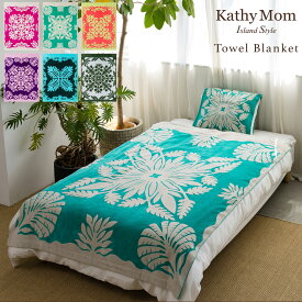 【 キャシーマム 】 タオルケット シングル 140cm×190cm ハワイアンキルト柄 ノヘアシリーズ【2025新作】【 綿100% 厚手 タオルケット 毛布 ブランケット おしゃれ 入院 ギフト内祝 お中元 QVC 】
