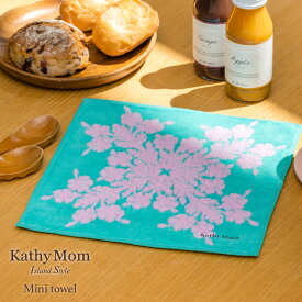 【 キャシーマム 】 ミニタオル 25cm×25cm ハワイアンキルト柄 五つの島シリーズ ハイビスカスエメラルド【 綿100％ ハワイアン雑貨 ギフト プレゼント タオルハンカチ 】 【2026新作】