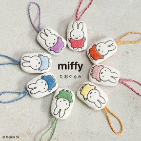 【miffy（ミッフィー）】たおぐるみ 【2026SS】【マスコット ぬいぐるみ チャーム バッグチャーム マイクロファイバー スマホ拭き 絵本キャラクター グッズ おしゃれ かわいい レディース 子ども キッズ 】