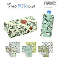 【 スヌーピー 】 つつめる保冷ハンカチ 38cm×38cm【お弁当グッズ 保冷クロス お弁当 水筒 保冷グッズ …
