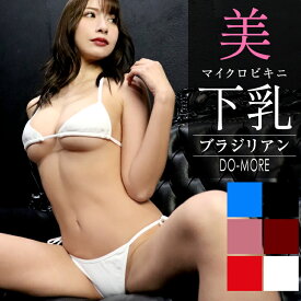 高品質 マイクロビキニ【美・下乳 ブラジリアン】マイクロ水着 水着 セクシー レディース 水着 極小ビキニ コスチュームブラジリアンビキニ コスプレ ビキニ 極小水着 セクシーランジェリー