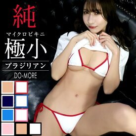 【ドゥモア◆高品質 マイクロビキニ】≪超極小マイクロビキニ・ブラジリアン≫極小水着 マイクロ水着 セクシービキニ 水着 小さい水着 セクシー 極小ビキニ ブラジリアンビキニ コスチューム コスプレ バイカラーレディース ビキニ 送料無料 ドゥモア