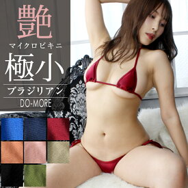 【選べるトップス】高品質 マイクロビキニ≪光沢★超極小マイクロビキニ・ブラジリアン≫マイクロ水着 水着 セクシー レディース 水着 極小ビキニ コスチューム ブラジリアンビキニ コスプレ ビキニ 極小水着 セクシーランジェリー 三角水着 超過激
