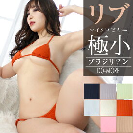 【ドゥモア◆高品質 マイクロビキニ】≪超極小マイクロビキニ・ブラジリアン≫マイクロ水着 水着 セクシー レディース リブニット リブ素材 水着 極小ビキニ コスチューム 無地 コスプレ ビキニ 極小水着 セクシーランジェリー 三角水着 超過激 送料無料