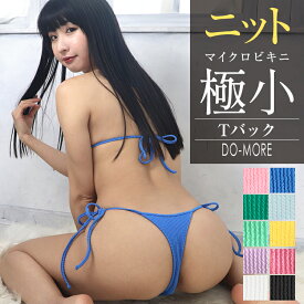 【ドゥモア◆高品質 マイクロビキニ】＼選べるトップス／≪超極小マイクロビキニ・Tバック≫マイクロ水着 極小水着 極小ビキニ セクシー レディース 水着 ニット素材 コスチューム 無地 コスプレ ビキニ セクシー水着 セクシーランジェリー 三角水着 超過激 送料無料