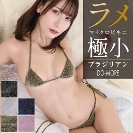 【ドゥモア◆高品質 マイクロビキニ】選べるトップス≪超極小マイクロビキニ・ブラジリアン≫ラメ 極小ビキニ 極小水着 マイクロ水着 セクシービキニ コスチューム コスプレ ビキニ レディース 水着 三角水着 超過激 DOMORE ドゥモア キラキラ 送料無料