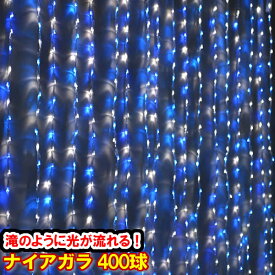 新LED400球 流れるナイアガライルミネーション (青白ミックス) ブルー＆ホワイト カーテンライト クリスマスイルミネーション 電飾 クリスマスライト いるみねーしょん