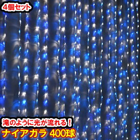 新LED400球 流れるナイアガライルミネーション (青白ミックス)×4個セット！ブルー＆ホワイト カーテンライト クリスマスイルミネーション 電飾 クリスマスライト いるみねーしょん