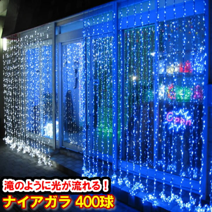 楽天市場】新LED400球 流れるナイアガライルミネーション (ブルー 
