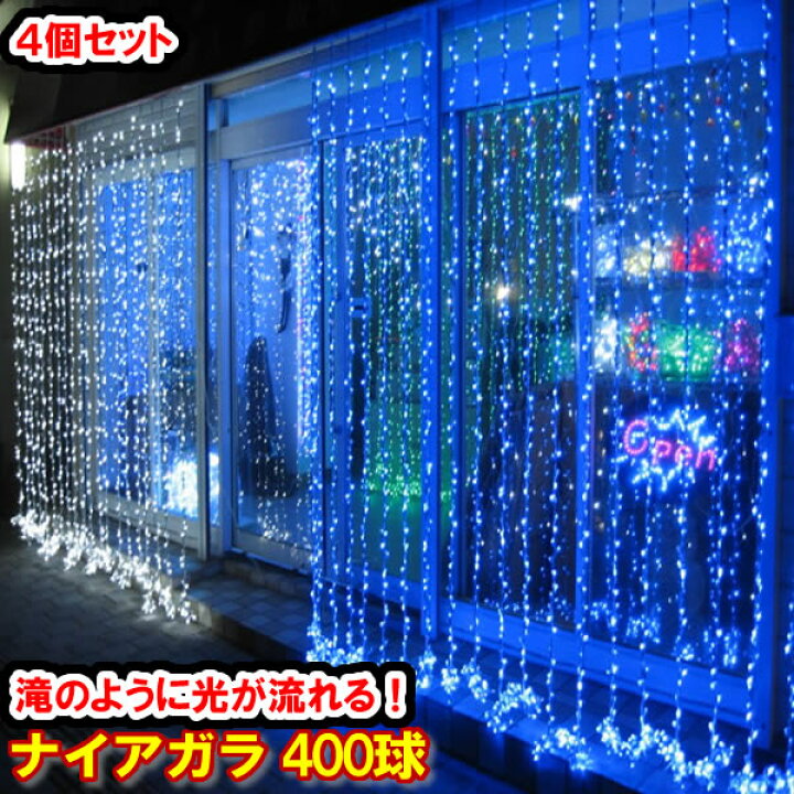 楽天市場】新LED400球 流れるナイアガライルミネーション (ブルー)×4個 