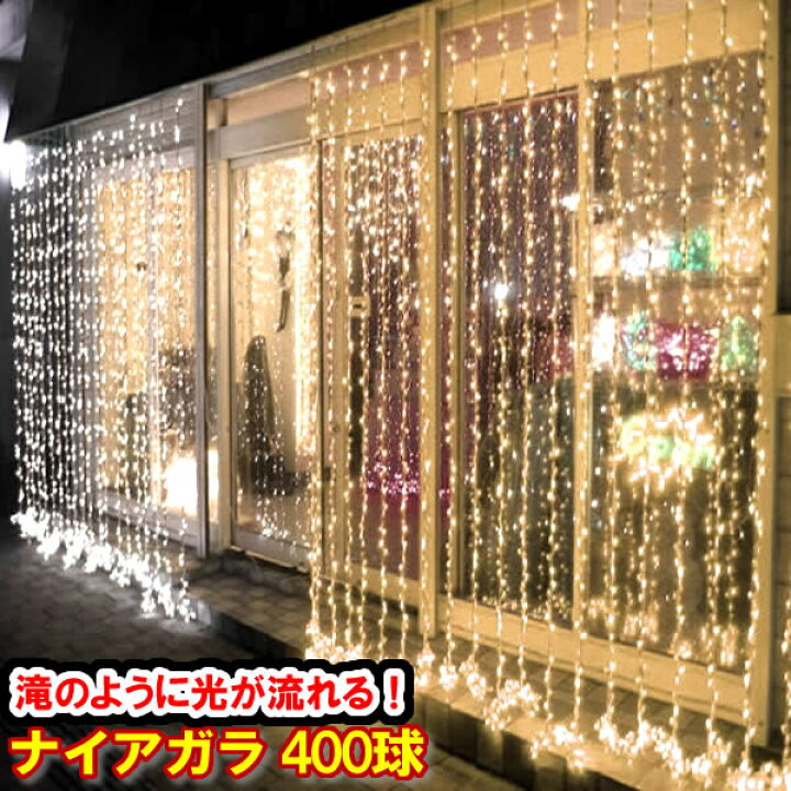 楽天市場】新LED400球 流れるナイアガライルミネーション (シャンパン 