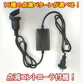 LEDチューブライト専用 点滅コントローラ ロープライト 部品 クリスマスライト クリスマスイルミネーション いるみねーしょん