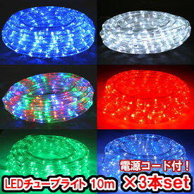 LEDチューブライト（10m）×3本セット LEDロープライト クリスマスライト クリスマスイルミネーション いるみねーしょん 売れ筋