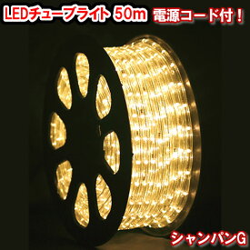 LEDチューブライト（50m）シャンパンゴールド ・LEDロープライト クリスマスライト クリスマスイルミネーション いるみねーしょん 売れ筋