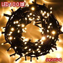 新LEDイルミネーション電飾 100球（シャンパンゴールド）クリスマスライト クリスマスイルミネーション いるみねーし…