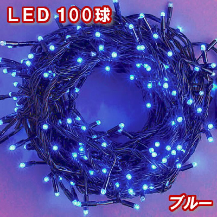 楽天市場】新LEDイルミネーション電飾 100球（ブルー）青色 クリスマス 