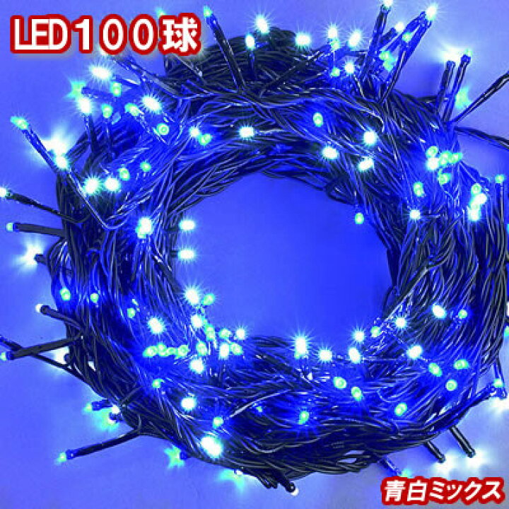 楽天市場】新LEDイルミネーション電飾 100球（青白ミックス 