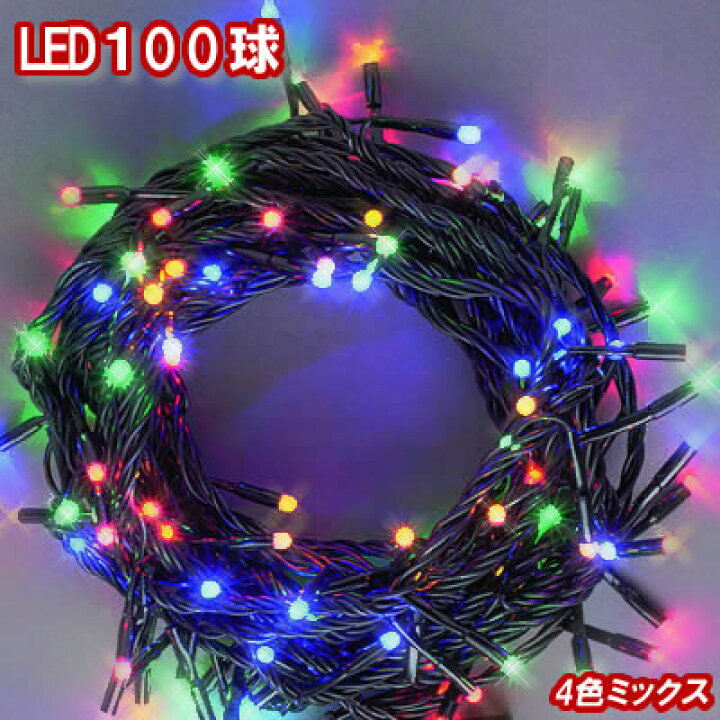 楽天市場】新LEDイルミネーション電飾 100球（4色ミックス）クリスマス 