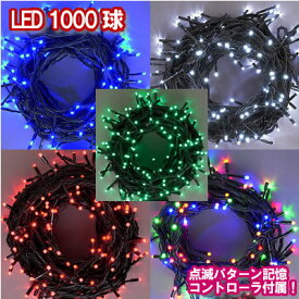 新LEDイルミネーション電飾 1000球　クリスマスライト クリスマスイルミネーション いるみねーしょん 売れ筋
