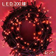 新LEDイルミネーション電飾 200球（レッド）赤色 クリスマスライト クリスマスイルミネーション いるみね…