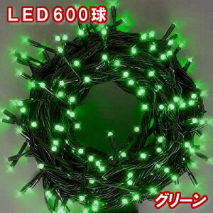 新LEDイルミネーション電飾 600球(グリーン)緑色 クリスマスライト クリスマスイルミネーション いるみねーしょん