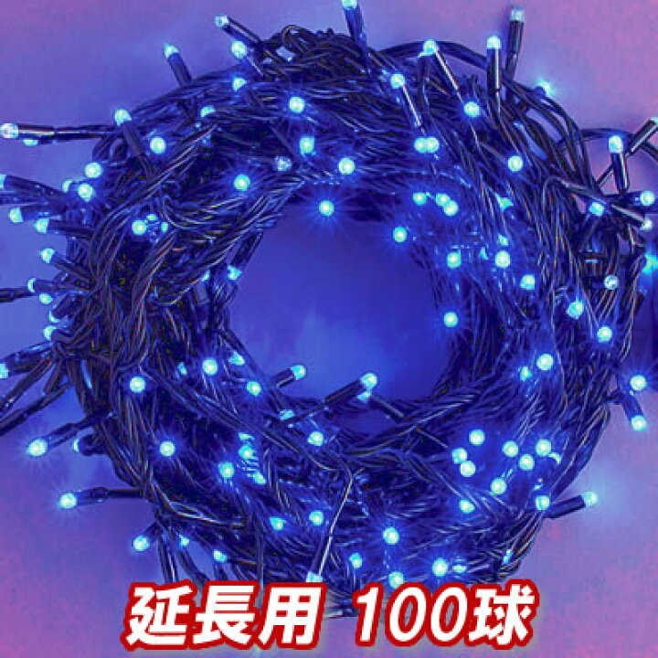 楽天市場】新 追加延長用LEDイルミネーション100球(ブルー)青色 