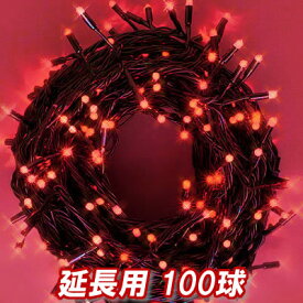 新 追加延長用LEDイルミネーション100球(レッド)赤色 クリスマスライト クリスマスイルミネーション いるみねーしょん