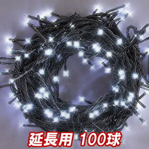 V ǉpLEDC~l[V100(zCg)F NX}XCg NX}XC~l[V ݂ˁ[