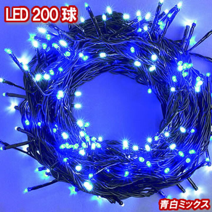 楽天市場】新LEDイルミネーション電飾 200球（青白ミックス）ブルー 