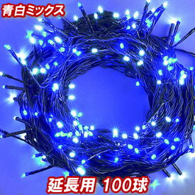 新 追加延長用LEDイルミネーション100球(青白ミックス) クリスマスライト クリスマスイルミネーション いるみねーしょん