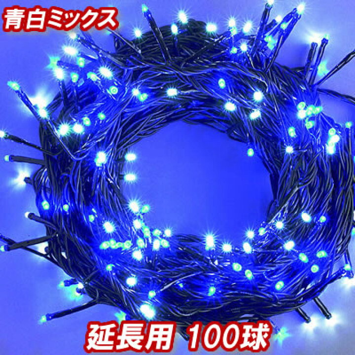 楽天市場】新 追加延長用LEDイルミネーション100球(青白ミックス 