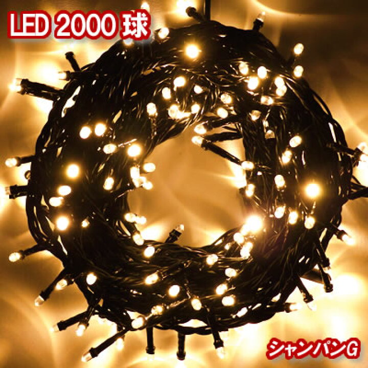 楽天市場】新LEDイルミネーション電飾 2000球（シャンパンゴールド  