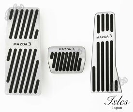 【即発送】マツダ3 Mazda3 専用 高品質アルミペダル アクセル ブレーキ フットレスト カバー 取付簡単 北海道沖縄発送不可