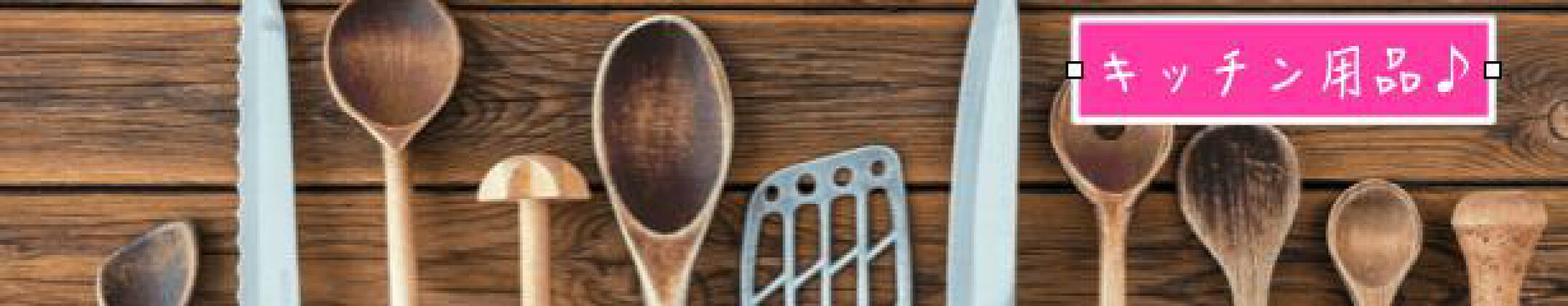 キッチン用品♪