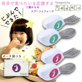 【新着特価！】 ISLES JAPAN【自分で食べる！】スプーン フォーク カトラリーセット 赤ちゃん 離乳食 離乳食食器 1歳から スライドジッパー付