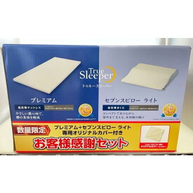 【新品アウトレット】【お客様感謝セット】トゥルースリーパー プレミアム(厚さ5cm) シングルサイズ セブンスピローライト マットレスカバー セット 専用内カバー付き 正規品 038※沖縄発送不可