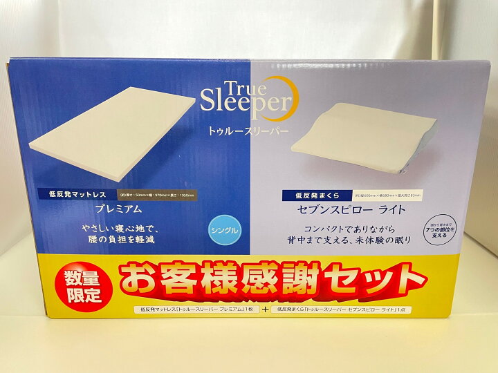 楽天市場】【数量限定】【お客様感謝セット】トゥルースリーパー  