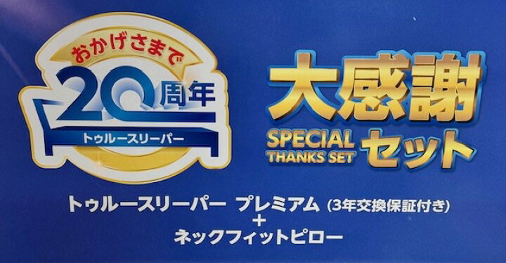 楽天市場】【在庫限り】【20周年大感謝セット】トゥルースリーパー 