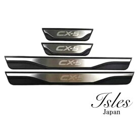 【即発送】マツダ CX-5 CX5 専用 スカッフプレート サイドステップガード 傷防止 簡単装着 4枚 シルバー沖縄発送不可