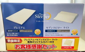 【数量限定】【お客様感謝セット】トゥルースリーパー プレミアム(厚さ5cm) シングルサイズ セブンスピローライト マットレスカバー セット 専用内カバー付き 正規品 038※沖縄発送不可