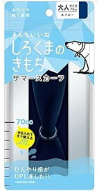【即発送】しろくまのきもち サマースカーフ フリーサイズ ひんやり クール 冷感タオル 暑さ対策 ネイビー SSF-11