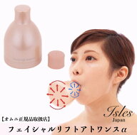 【正規品 即納】オムニ フェイシャルリフトアトワンスα 表情筋 トレーニング 小顔 美顔器 ほうれい線 た…