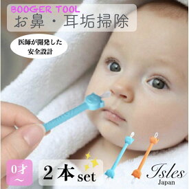 【即発送】ISLES JAPAN 赤ちゃんの鼻垢・耳垢用クリーナー 赤ちゃん 幼児用 医師開発 Booger tool2本セット
