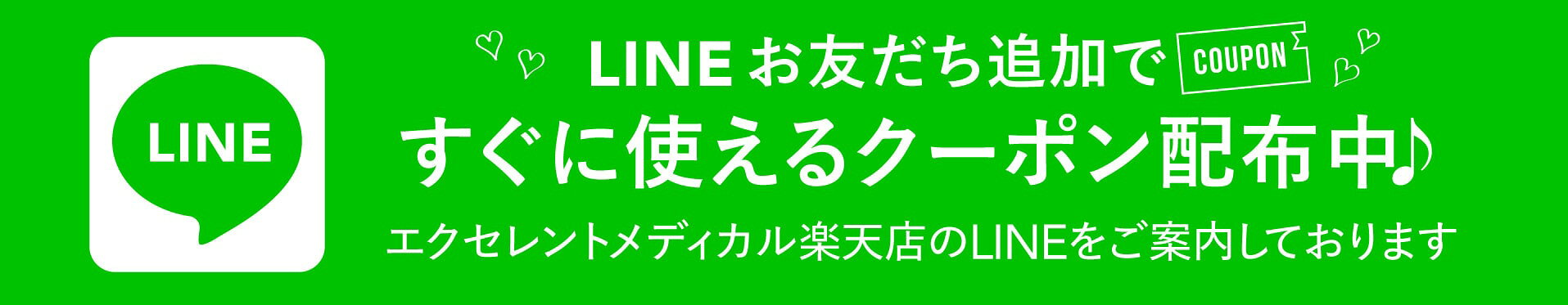 エクセレントメディカル店LINE案内